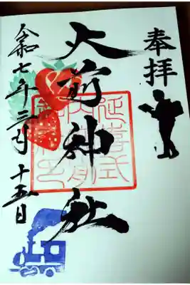 3月15.16日限定　御朱印
いちご🍓　SL 二宮尊徳翁