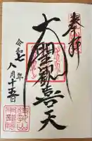 待乳山聖天(本龍院)(東京都)