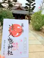 みなと八幡神社の御朱印