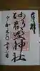 阿部野神社の御朱印