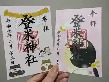 登米神社の御朱印 2025年02月