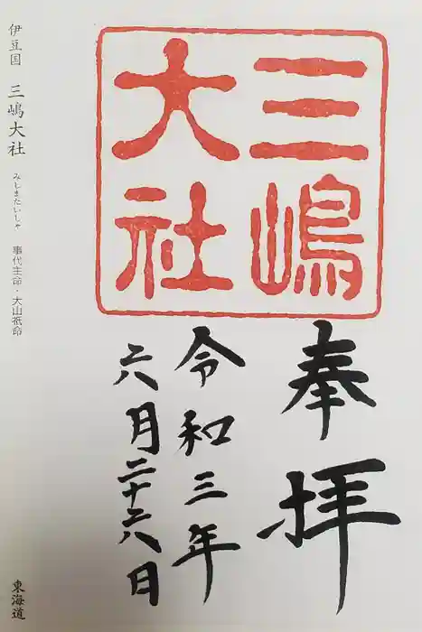 三嶋大社の御朱印