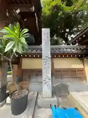 玄国寺(東京都)