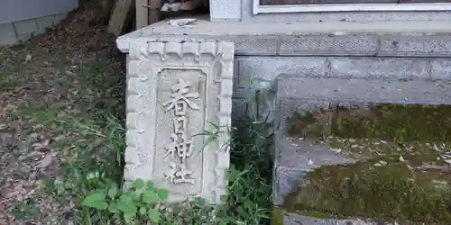 春日神社(大阪府)