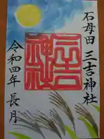 石母田 三吉神社の御朱印