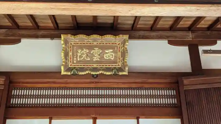 西雲院(京都府)