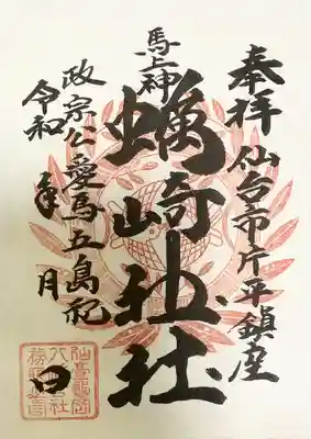 蠣崎神社(宮城県)