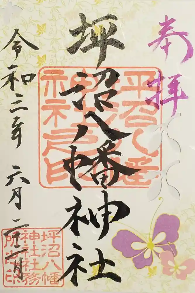 坪沼八幡神社の御朱印