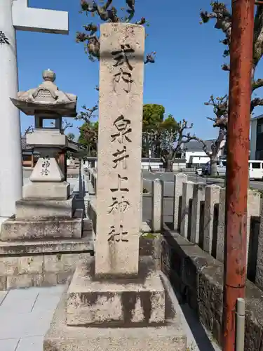 泉井上神社(大阪府)