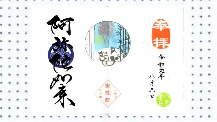 増上寺塔頭 三縁山 宝珠院の御朱印