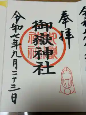 御嶽神社(山田天満宮境内社)の御朱印