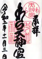 敷地神社(わら天神宮)の御朱印