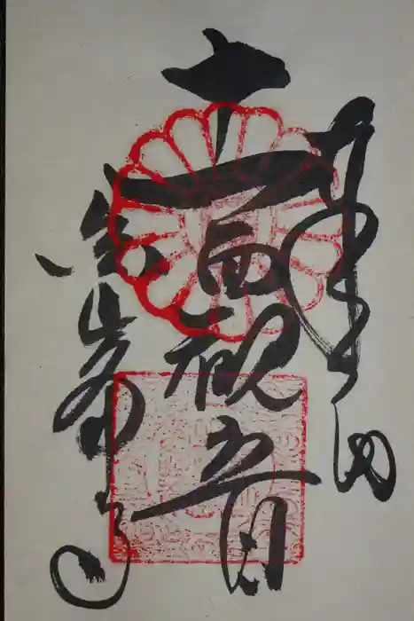 白峯寺の御朱印