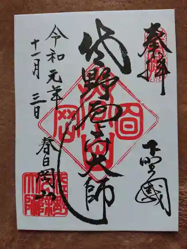 惣宗寺の御朱印