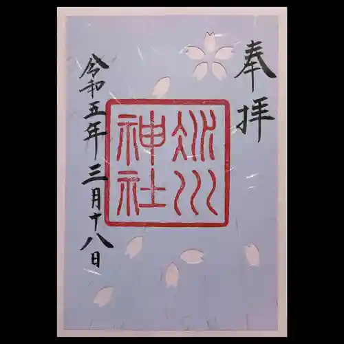 赤坂氷川神社の御朱印