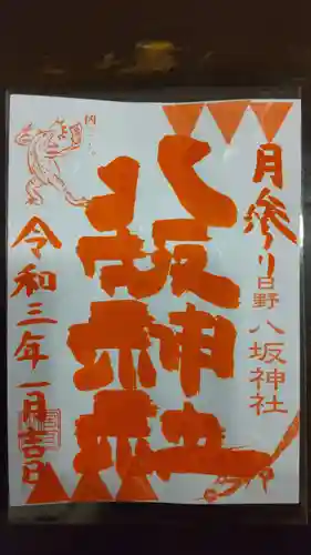日野八坂神社の御朱印