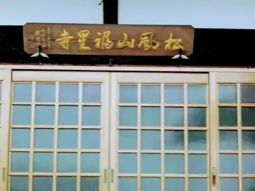 福星寺(千葉県)