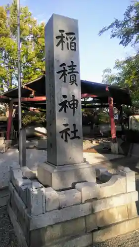 正ノ木稲荷 稲積神社の建物その他