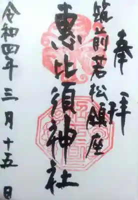 若松恵比須神社 の御朱印