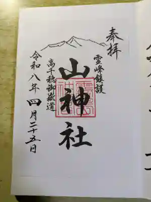 山神社の{uncategorized: "未分類", other: "その他", undefined: "問題あり", building: "その他建物", grave: "お墓", sacred_gate: "鳥居", guardian: "狛犬", statue: "像", buddha: "仏像", history: "歴史", nature: "自然", garden: "庭園", animal: "動物", pagoda: "塔", temizu: "手水舎", mountain_gate: "山門・神門", sanctuary: "本殿・本堂", subordinate: "末社・摂社", art: "芸術", scenery: "景色", jizo: "地蔵", ema: "絵馬", goshuin: "御朱印", omikuji: "おみくじ", items: "授与品その他", amulet: "お守り", goshuincho: "御朱印帳", eats: "食事", festival: "お祭り", votive_dance: "神楽", shichigosan: "七五三参", wedding: "結婚式", experience: "体験その他", initially: "初詣", around: "周辺", anti_infection: "感染症対策"}