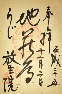 橋寺 放生院の御朱印