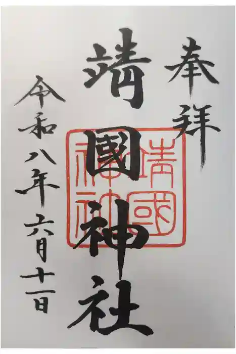 靖國神社の御朱印