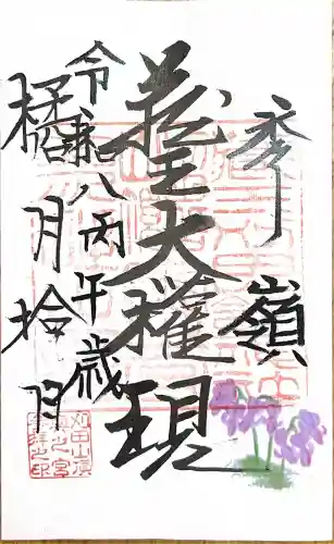 刈田嶺神社(奥宮)の御朱印
