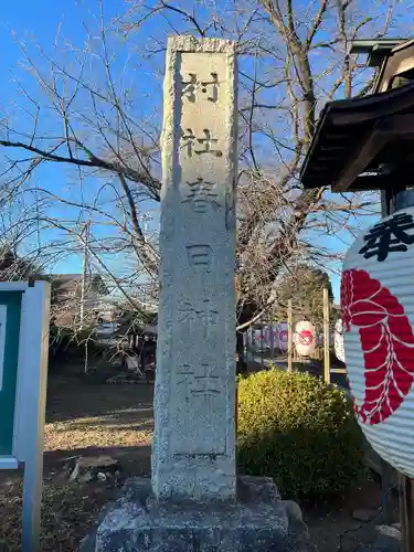 春日神社(埼玉県)