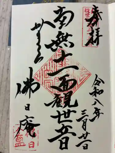 佛日庵の御朱印