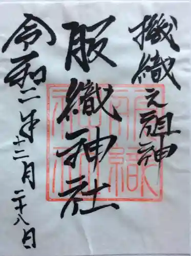 服織神社（真清田神社境内社）の御朱印
