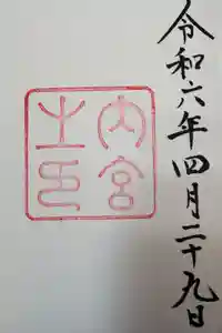 伊勢神宮内宮（皇大神宮）の御朱印