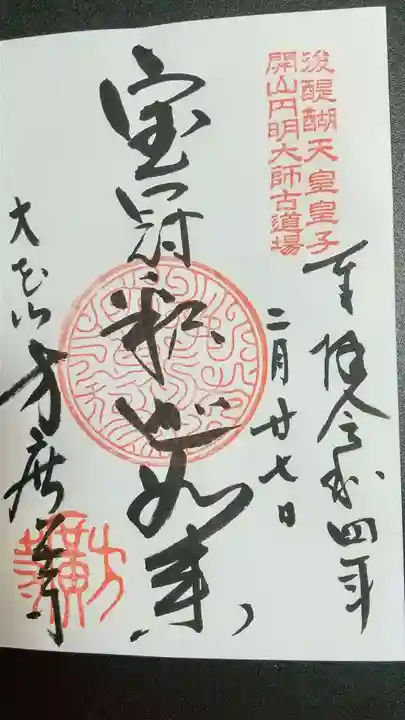 方廣寺の御朱印