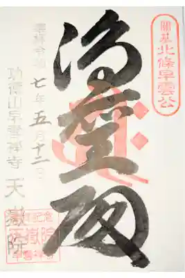 天嶽院の御朱印