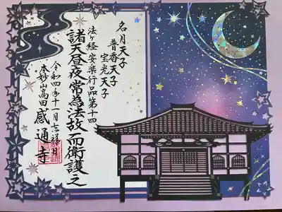 感通寺(東京都)