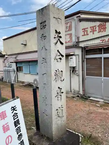 矢合観音(愛知県)