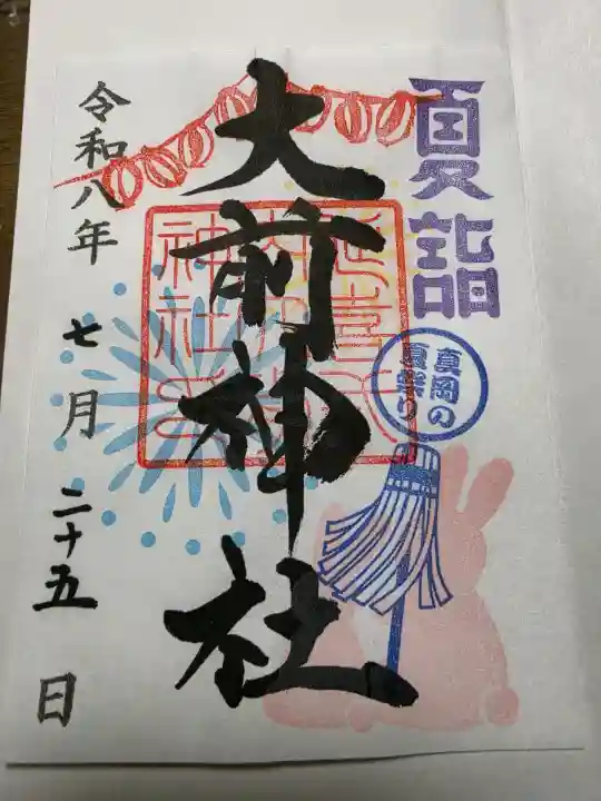 大前神社の御朱印