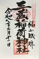 三蔵稲荷神社の御朱印