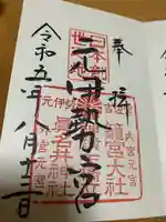 眞名井神社(籠神社奥宮)の御朱印