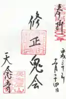 天念寺の御朱印