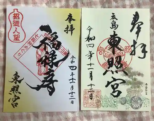 東照宮の御朱印