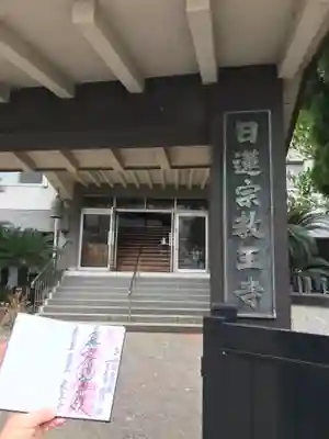 教王寺の御朱印