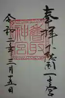 香取神宮の御朱印