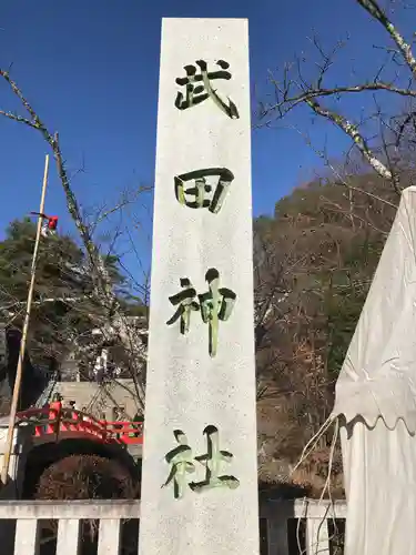 武田神社のその他建物