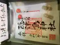 隠津島神社の御朱印