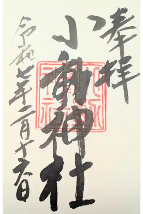 小動神社の御朱印