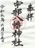 宇部八幡神社の御朱印