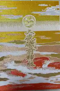 大洗磯前神社の御朱印帳2021-01-27 00:00:00 +0900