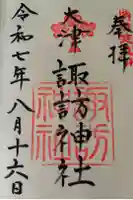大津諏訪神社の御朱印