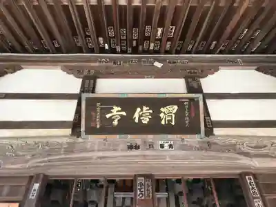 渭信寺の本殿・本堂