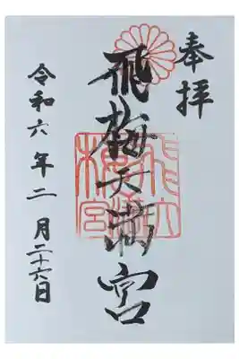 境内社･飛梅天満宮御朱印